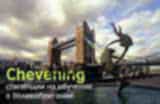 Стипендії Chevening на навчання у Великобританії